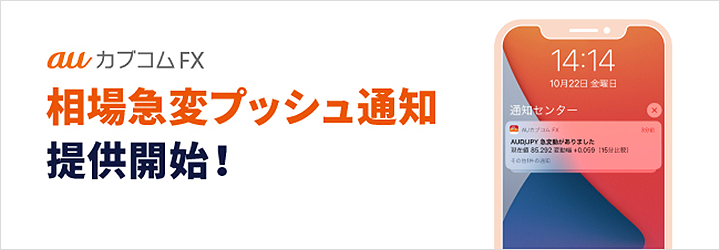 相場急変プッシュ通知！提供開始！