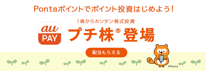 Pontaポイントでポイント投資はじめよう！1株からカンタン株式投資 プチ株<sup>®</sup>登場 配当もらえる