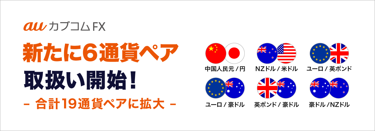 auカブコムFX FXデモ取引 提供開始! 無料で気軽にFX体験