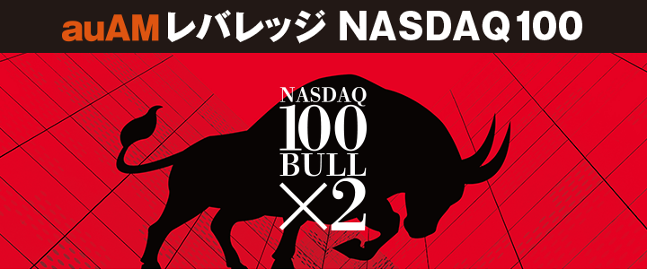 「auAMレバレッジ NASDAQ100」取扱い開始！