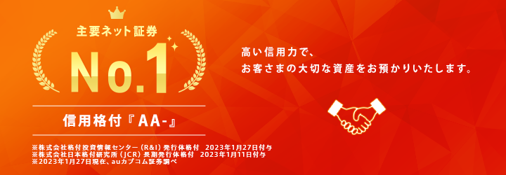 主要ネット証券No.1 信用格付『AA-』