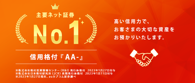 主要ネット証券No.1 信用格付『AA-』