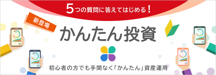5つの質問に答えてはじめる!かんたん投資