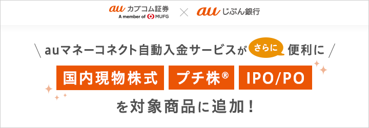 auマネーコネクト自動入金サービスがさらに便利に国内現物株式、プチ株<sup>®</sup> 、IPO/POを対象商品に追加！