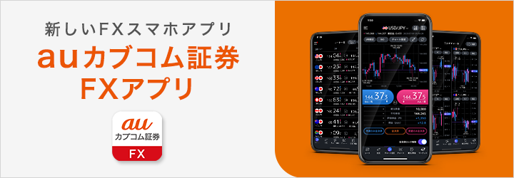 新しいFXスマホアプリ auカブコム証券 FXアプリ