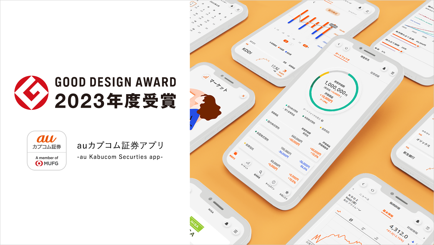 グッドデザイン賞2023年度受賞 auカブコム証券アプリ