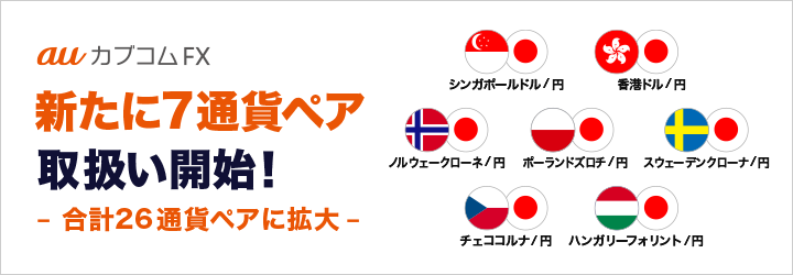 「auカブコム FX」 新たに7通貨ペアの取扱いを開始!~取扱い通貨ペア数は合計26通貨ペアに拡大~