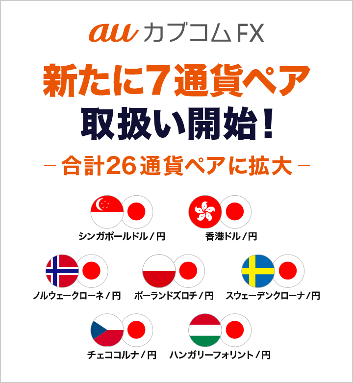「auカブコム FX」 新たに7通貨ペアの取扱いを開始!~取扱い通貨ペア数は合計26通貨ペアに拡大~