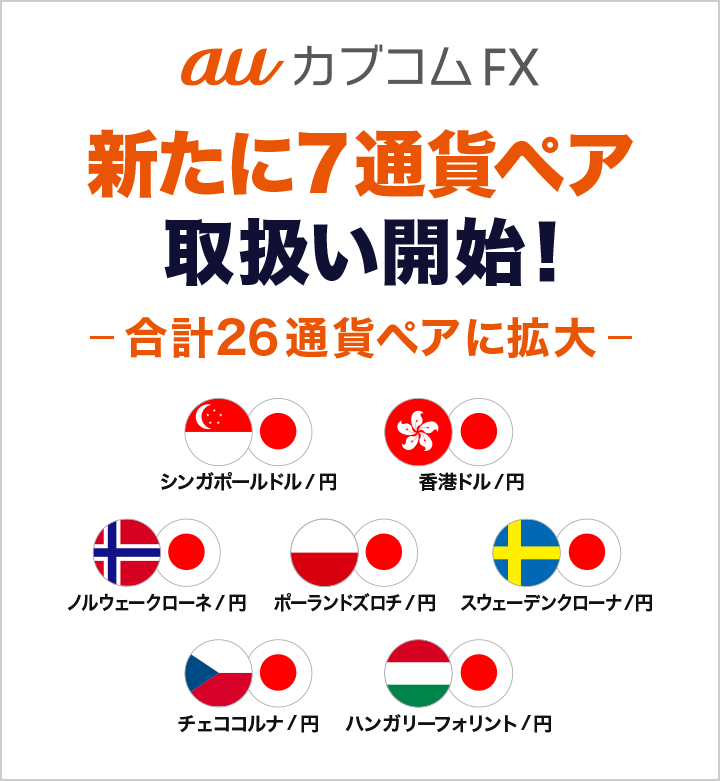 「auカブコム FX」 新たに7通貨ペアの取扱いを開始！～取扱い通貨ペア数は合計26通貨ペアに拡大～