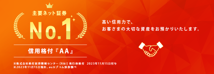 R＆Iがauカブコム証券の発行体格付を「AA-」から「AA」へ引き上げ