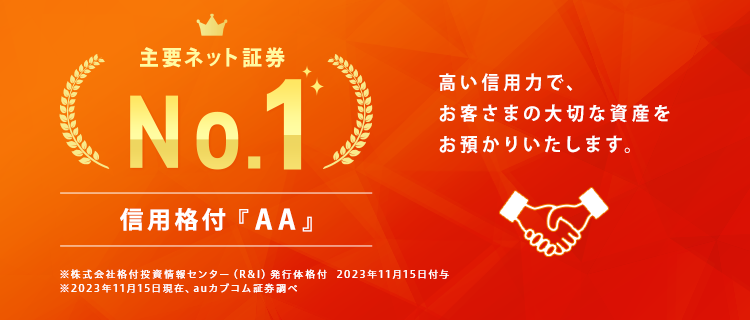 R＆Iがauカブコム証券の発行体格付を「AA-」から「AA」へ引き上げ