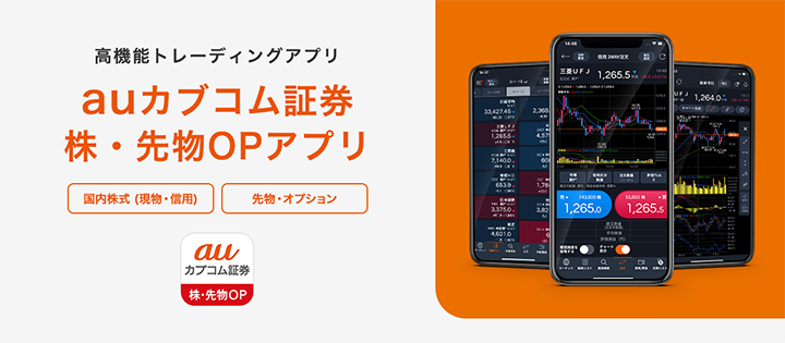 高機能トレーディングアプリauカブコム証券 株・先物OPアプリ