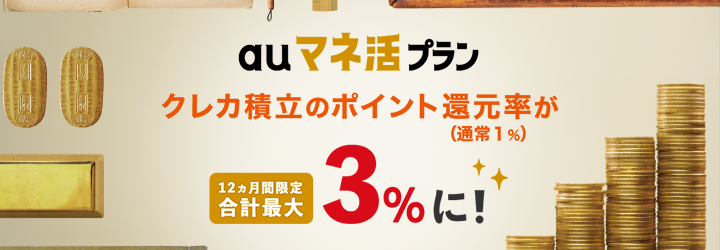 auマネ活プラン　クレカ積立のポイント還元率（通常1％）が12ヵ月間限定 合計最大3％に！