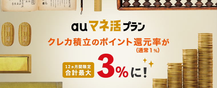 auマネ活プラン　クレカ積立のポイント還元率（通常1％）が12ヵ月間限定 合計最大3％に！