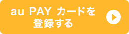 au PAY カードを登録する