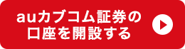 auカブコム証券の口座を開設する