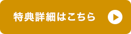 特典詳細はこちら