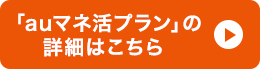 「auマネ活プラン」の詳細はこちら