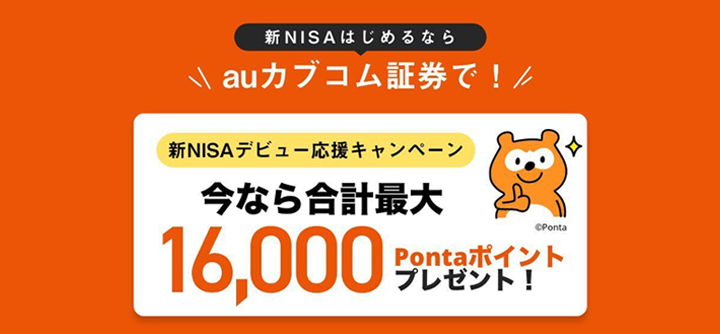 auカブコム証券で新NISAデビュー応援キャンペーンイメージ