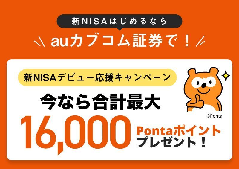 auカブコム証券で新NISAデビュー応援キャンペーンイメージ