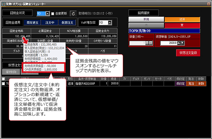 証拠金残高の値をマウスオンすると内訳がツールチップで表示。仮想注文/注文中（未約定注文）の先物返済、オプションの新規建て・返済について、仮想単価/注文単価を用いて仮決済金額を計算。証拠金残高に加味します。