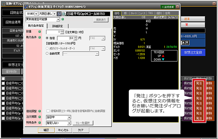 「発注」ボタンを押下すると、仮想注文の情報を引き継いだ発注ダイアログが起動します。