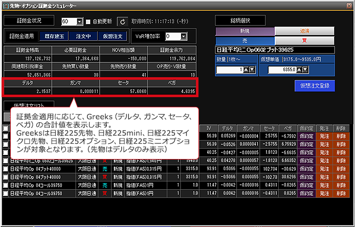 証拠金適用に応じて、Greeks（デルタ、ガンマ、セータ、ベガ）の合計値を表示します。Greeksは日経225先物、日経225mini、日経225マイクロ先物、日経225オプション、日経225ミニオプションが対象となります。（先物はデルタのみ表示）