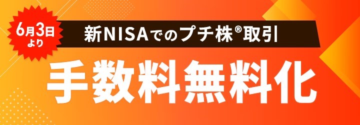 NISA口座（成長投資枠）でのプチ株®売買手数料を無料化