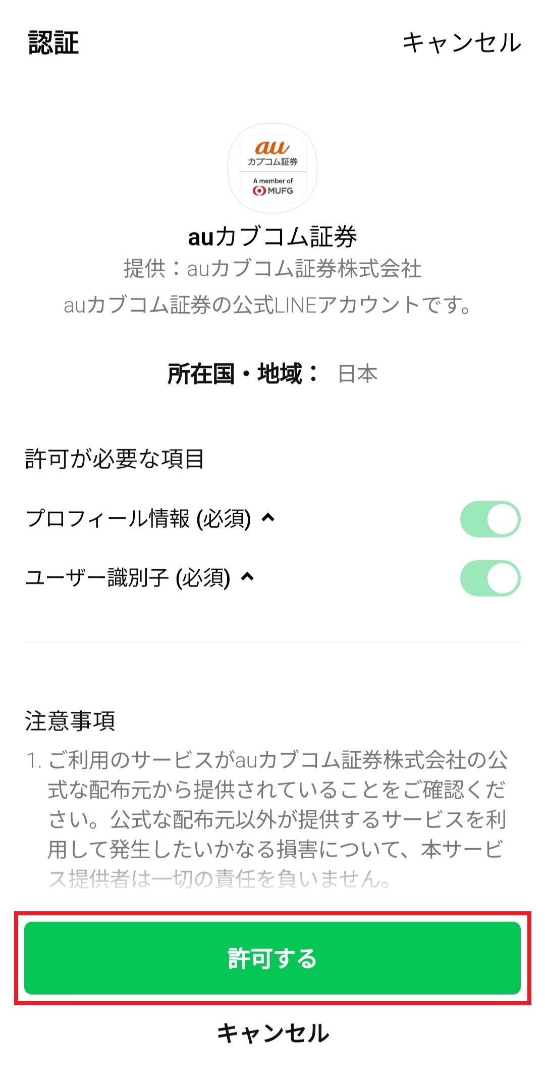 auカブコム証券 LINE 友達登録方法 画像