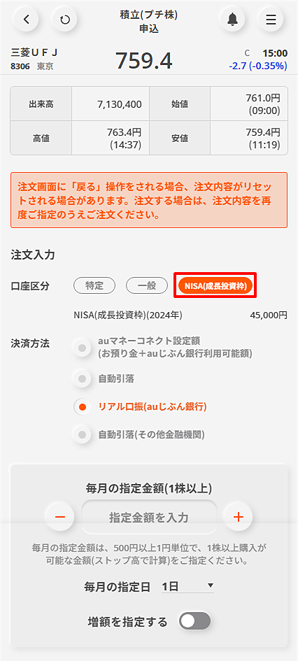 プレミアム積立®(プチ株®) の口座区分に、NISA(成長投資枠)を追加