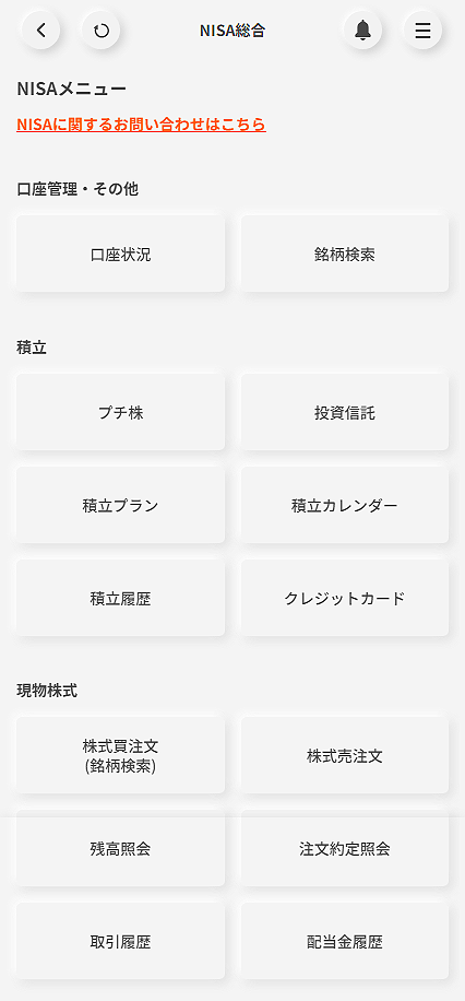 NISAメニュー構成を変更