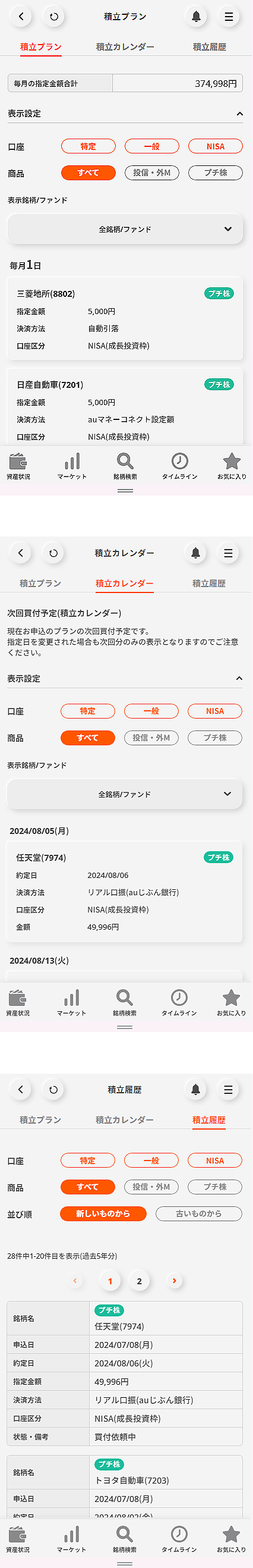 積立プラン、積立カレンダー、積立履歴画面表示の変更