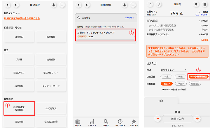 NISAメニューから遷移した場合、各注文画面の口座区分の初期値をNISAに設定
