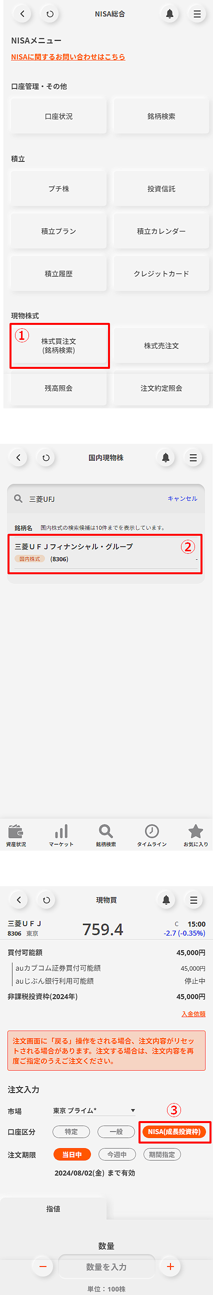 NISAメニューから遷移した場合、各注文画面の口座区分の初期値をNISAに設定