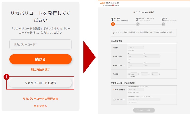auカブコム リカバリコード発行による認証方法
