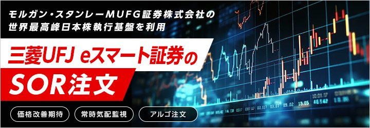 モルガン・スタンレー社の日本株取引執行基盤を活用 三菱UFJ eスマート証券のSOR注文