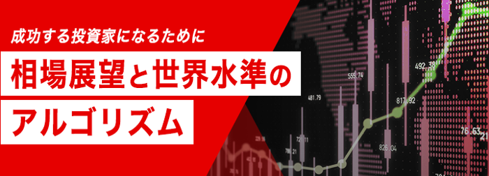 対面セミナーのご案内 成功する投資家になるために相場展望と世界水準のアルゴリズム