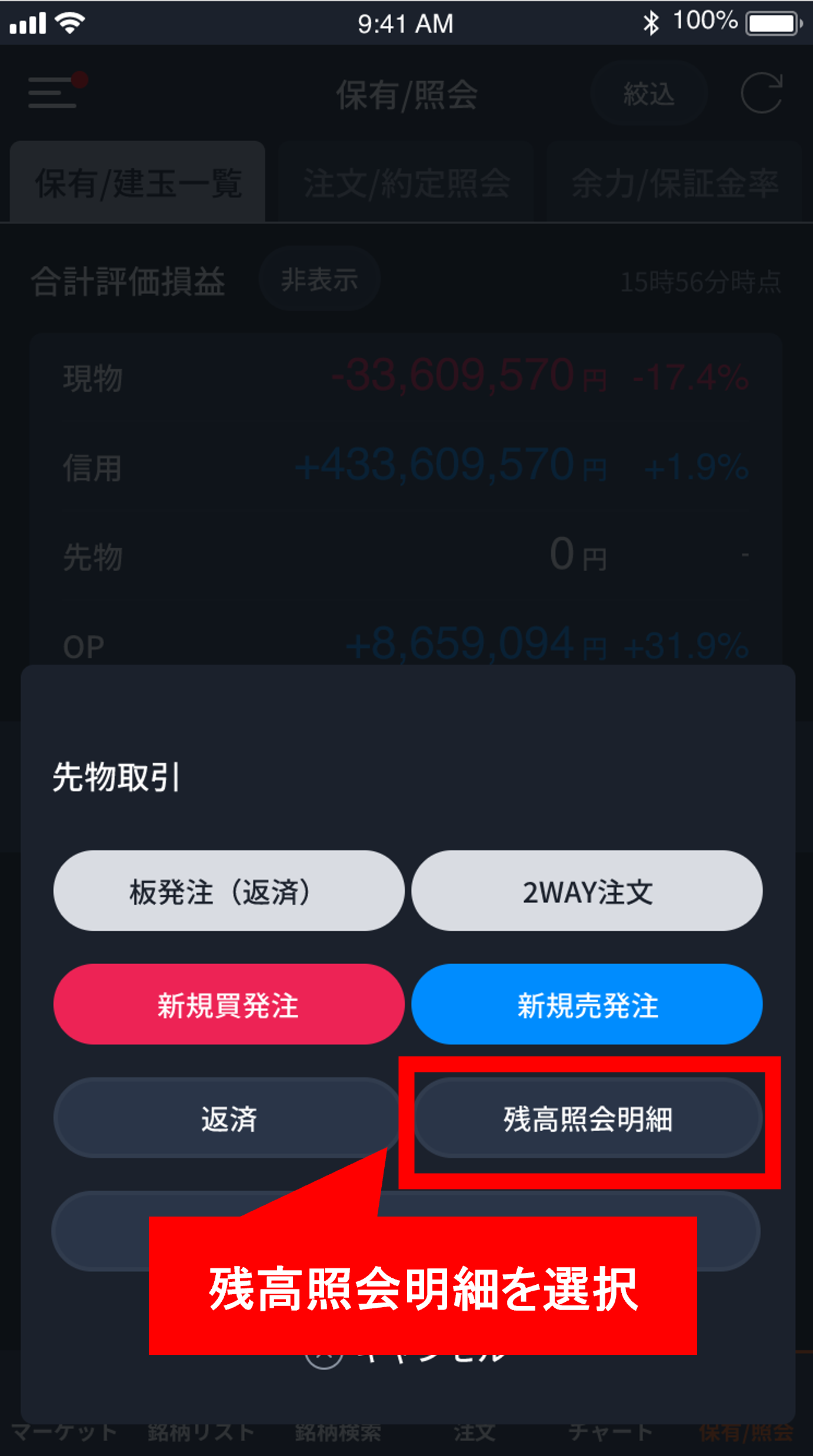 対象の銘柄を選択し、メニューから「残高照会明細」を選択します