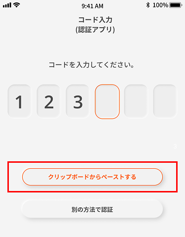 事前に電子メールや認証アプリから認証コードをコピーしたうえで、「クリップボードからペーストする」ボタンを押下すると認証コードのペースト（貼り付け）が可能です。