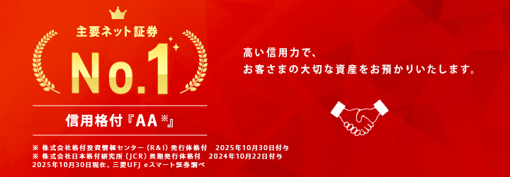 R＆Iが三菱UFJ eスマート証券の発行体格付「AA」・短期格付「a-1＋」を据え置き