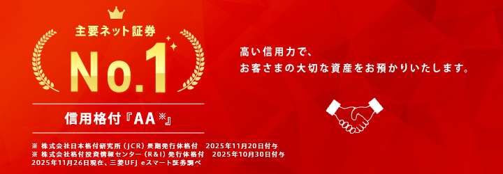 JCRが三菱UFJ eスマート証券の長期発行体格付「AA」・短期発行体格付「J-1＋」を据え置き