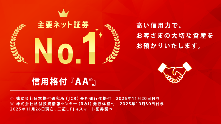 JCRが三菱UFJ eスマート証券の長期発行体格付「AA」・短期発行体格付「J-1+」を据え置き