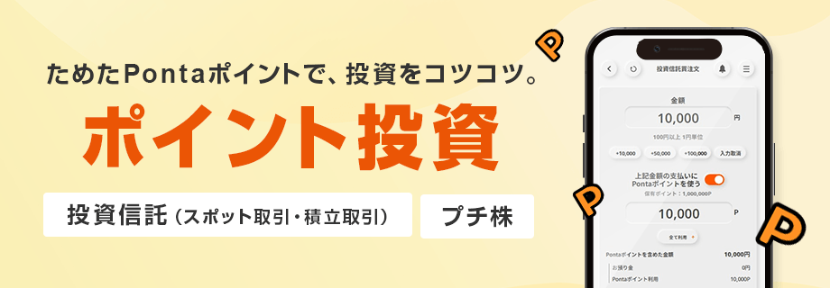 ためたPontaポイントで、投資をコツコツ。ポイント投資