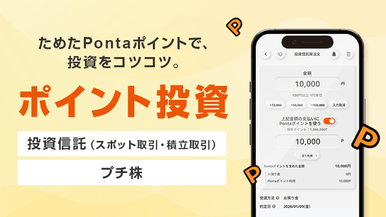 ためたPontaポイントで、投資をコツコツ。ポイント投資