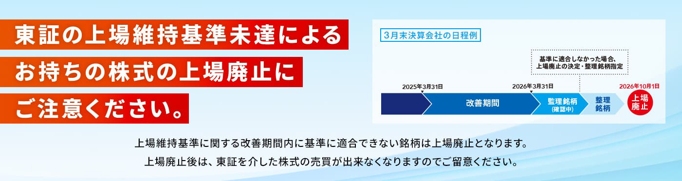 東証の上場維持基準未達によるお持ちの株式の上場廃止にご注意ください