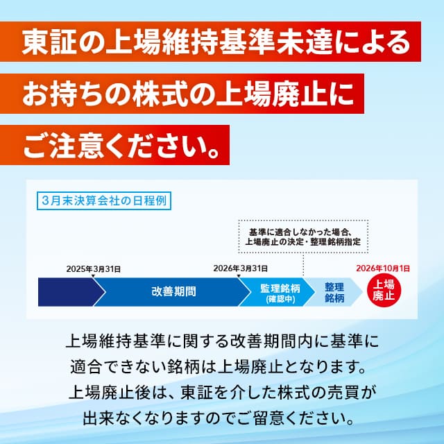 東証の上場維持基準未達によるお持ちの株式の上場廃止にご注意ください