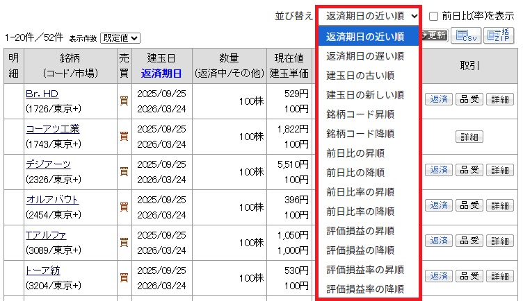 並び替え機能を拡充 残高照会 信用建玉