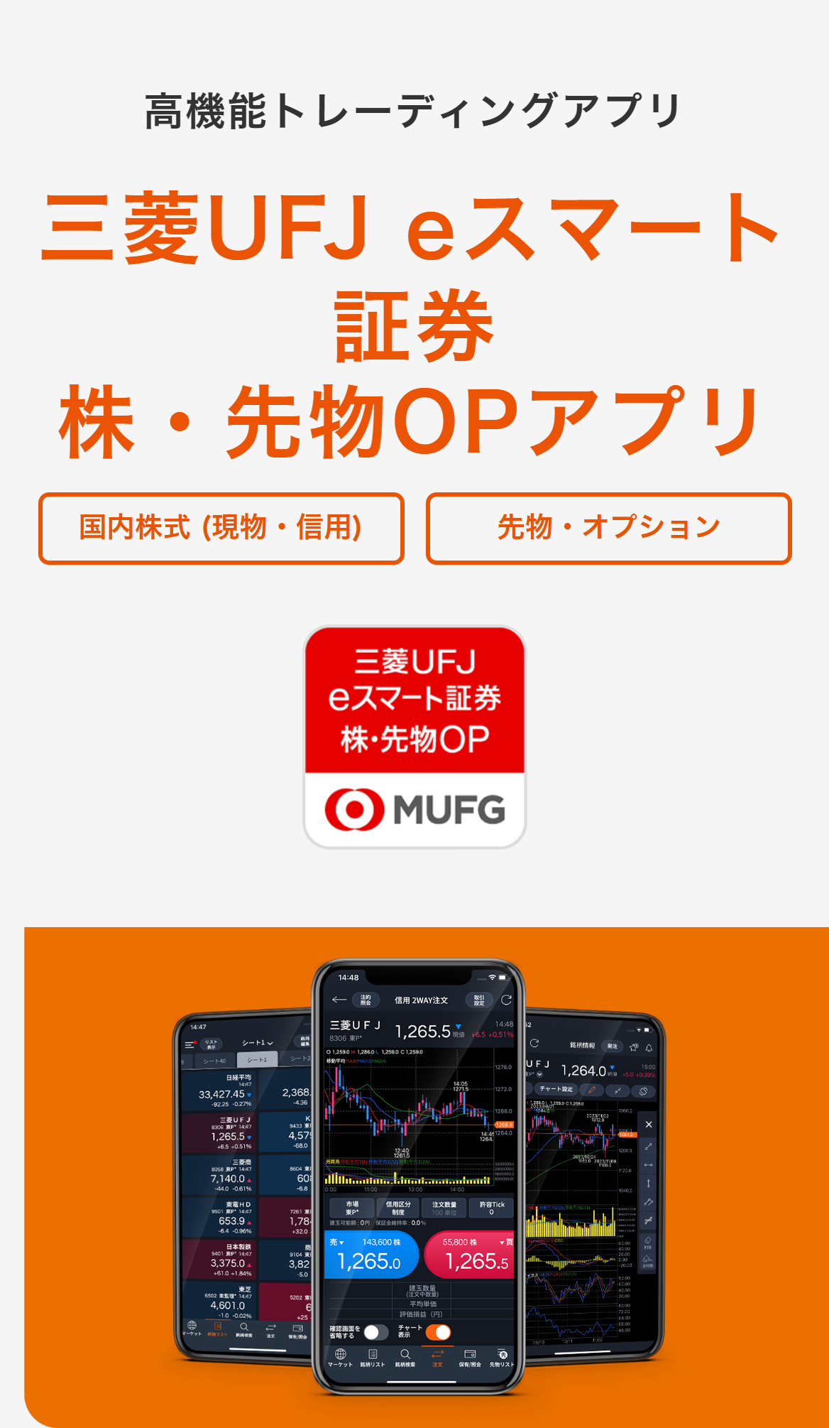 三菱UFJ eスマート証券 株・先物OPアプリ