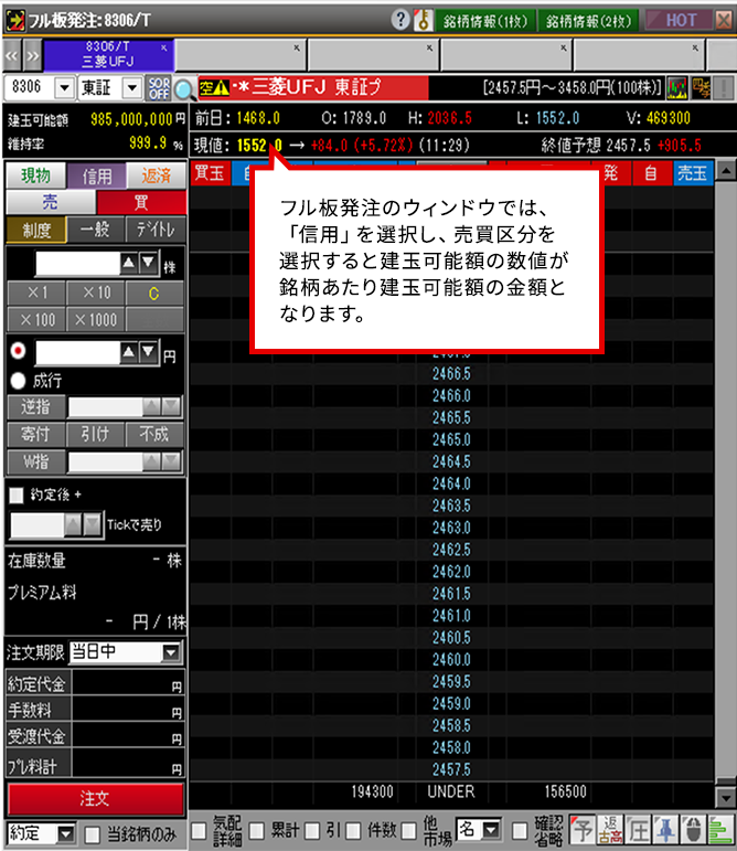 フル板発注のウィンドウでは、「信用」を選択し、売買区分を選択すると建玉可能額の数値が銘柄あたり建玉可能額の金額となります。