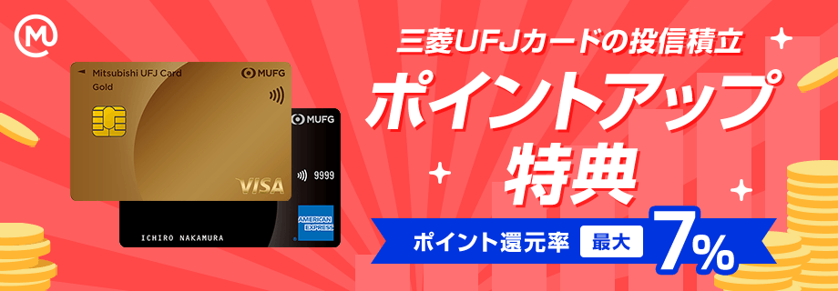 三菱UFJカードの投信積立 ポイントアップ取引 ポイント還元最大7%